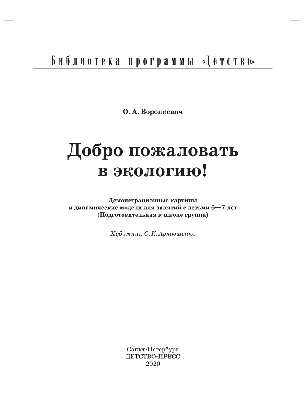 Добро пожаловать в экологию. Демонстрационные картины и динамические модели для занятий с детьми 6-7 лет ( подготовительная к школе группа). ФГОС.