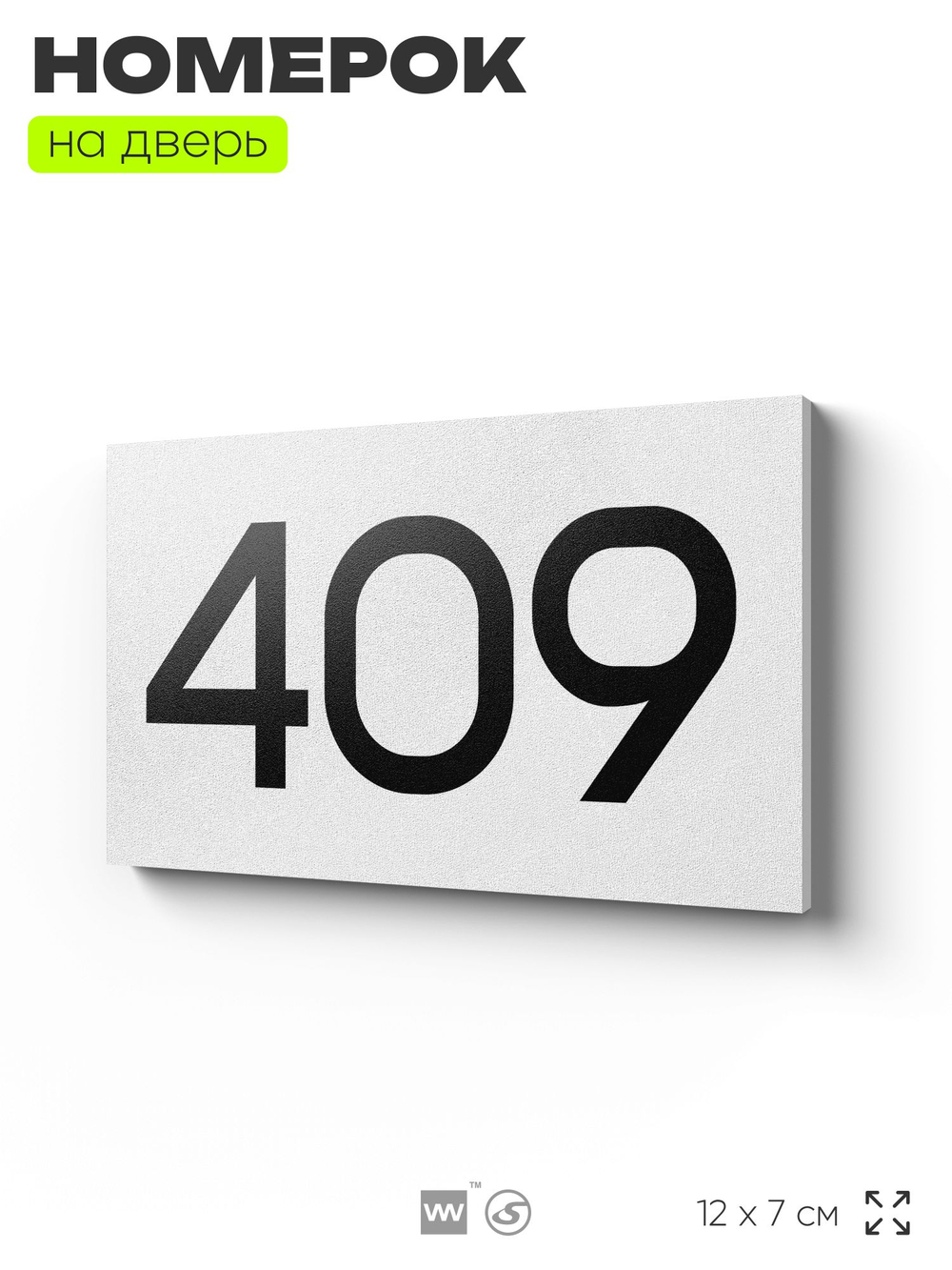 Номер на дверь 409, табличка на дверь для офиса, квартиры, кабинета, аудитории, склада, белая 120х70 мм, Айдентика Технолоджи