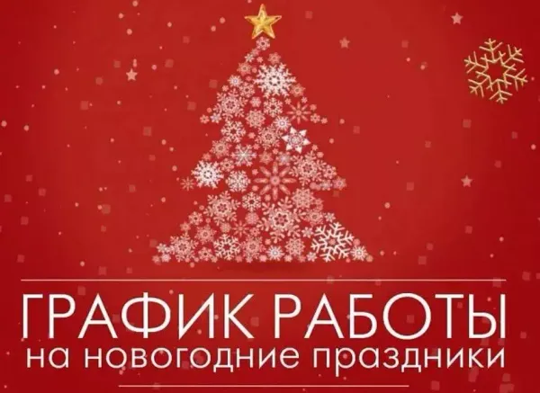 График работы в новогодние праздники График работы в новогодние праздники