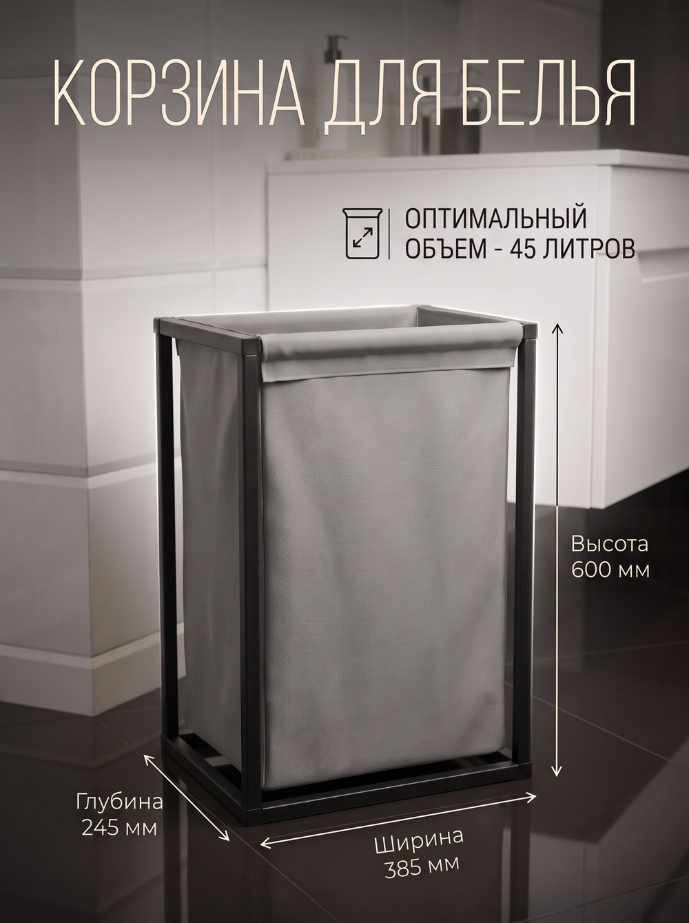 Корзина для белья на стальном каркасе 45 литров белая