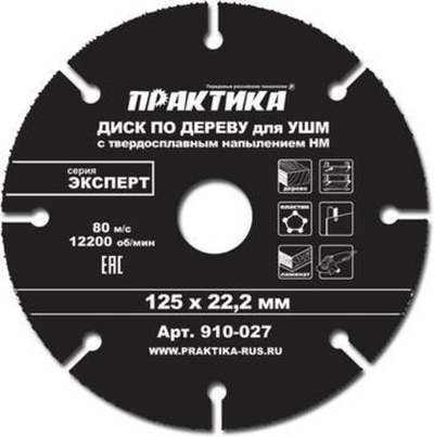 Круг алмазный по дереву 125х22,2мм ПРАКТИКА  910-027