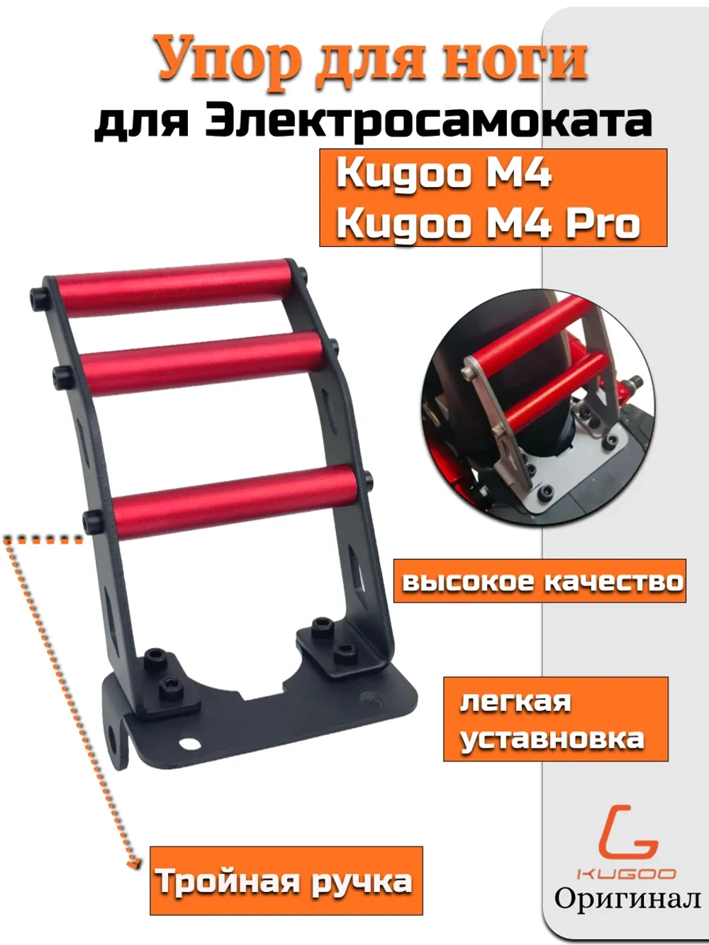 Упор ноги для Электросамоката Kugoo M4,M4 Pro