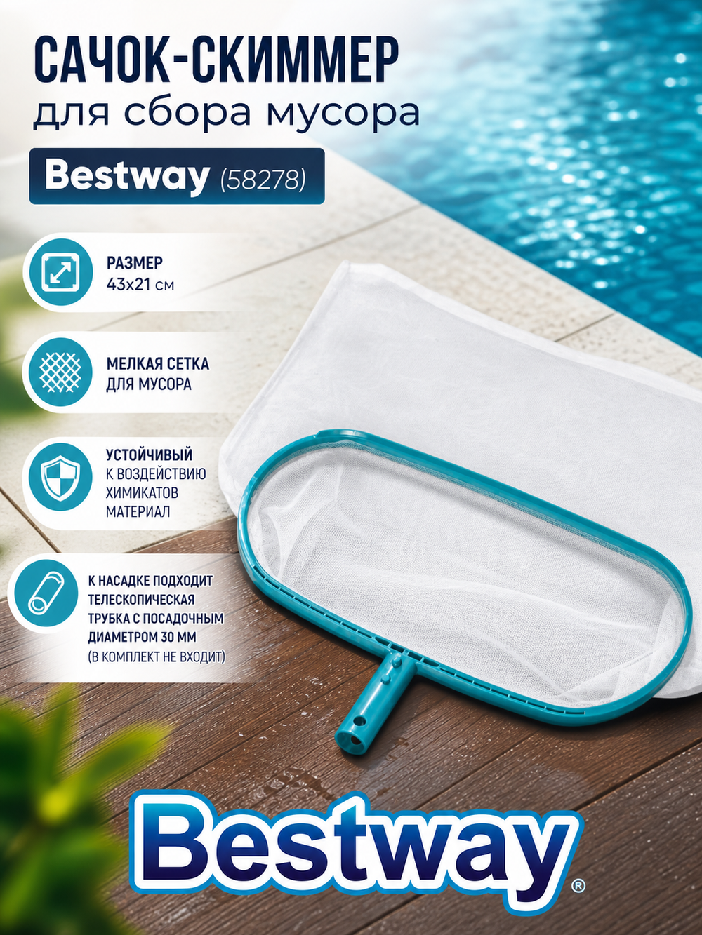 Сачок для сбора мусора 43*21 см AquaNet Essential Bestway (58278)