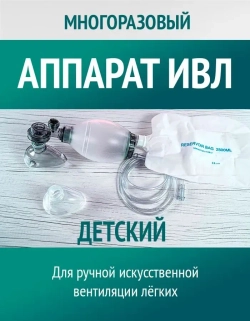 Аппарат искусственной вентиляции легких, ручной, многоразовый, детский С-2 м.1652