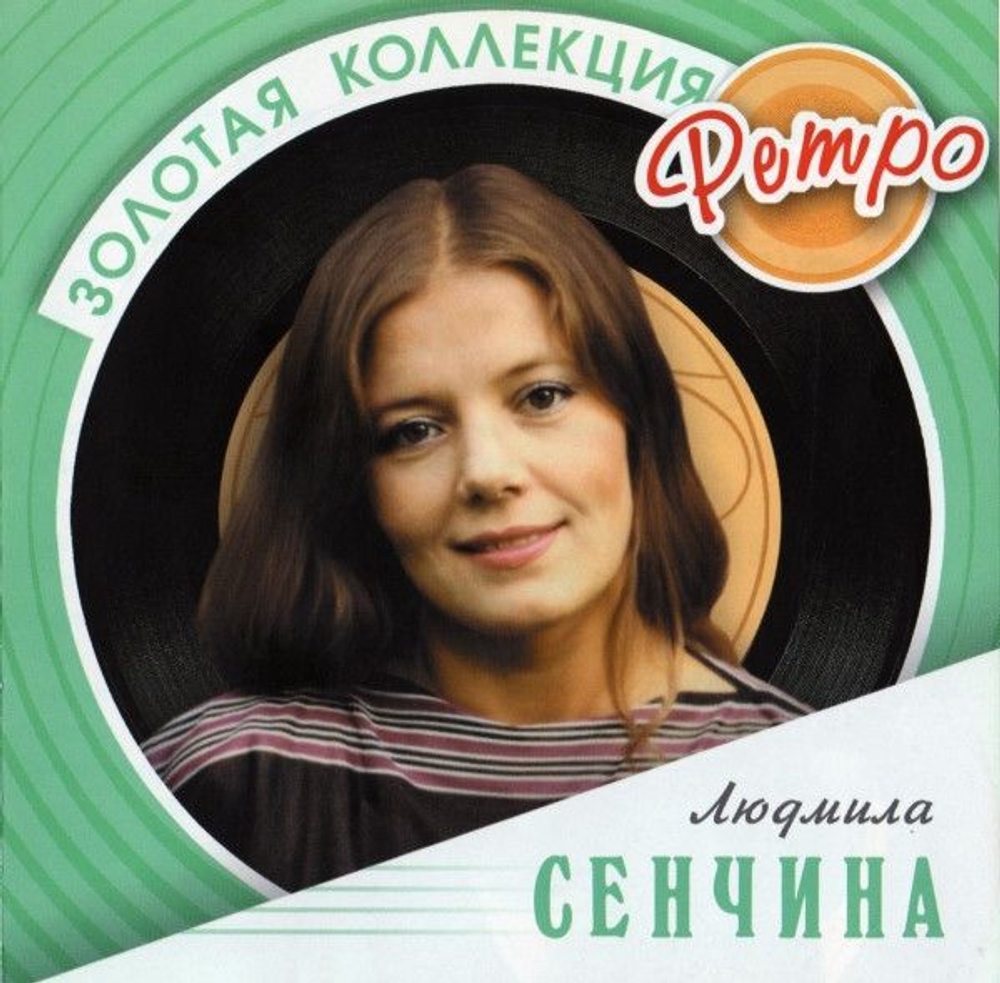 Людмила Сенчина — Золотая Коллекция Ретро (CD)