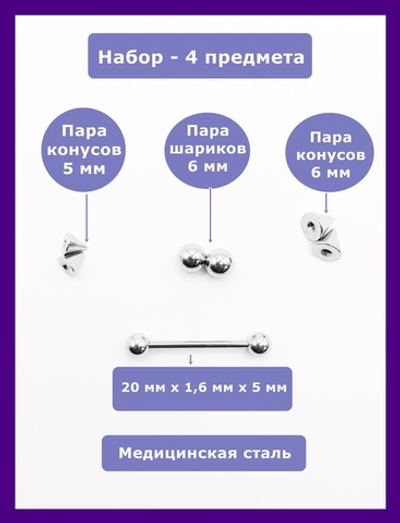 Набор 4 предмета для пирсинга языка штанга 20мм, толщина 1,6 мм с шариками 6 мм и конусами 5мм и 6 мм. Медицинская сталь