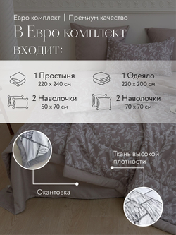 Постельное белье с одеялом евро