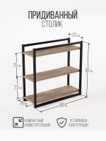Придиванный столик приставной 3 полки SILEO MAXI