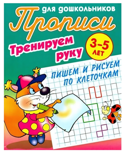 Прописи для дошкольников А5. Тренируем руку. Пишем и рисуем по клеточкам 3-5 лет (Букмастер)