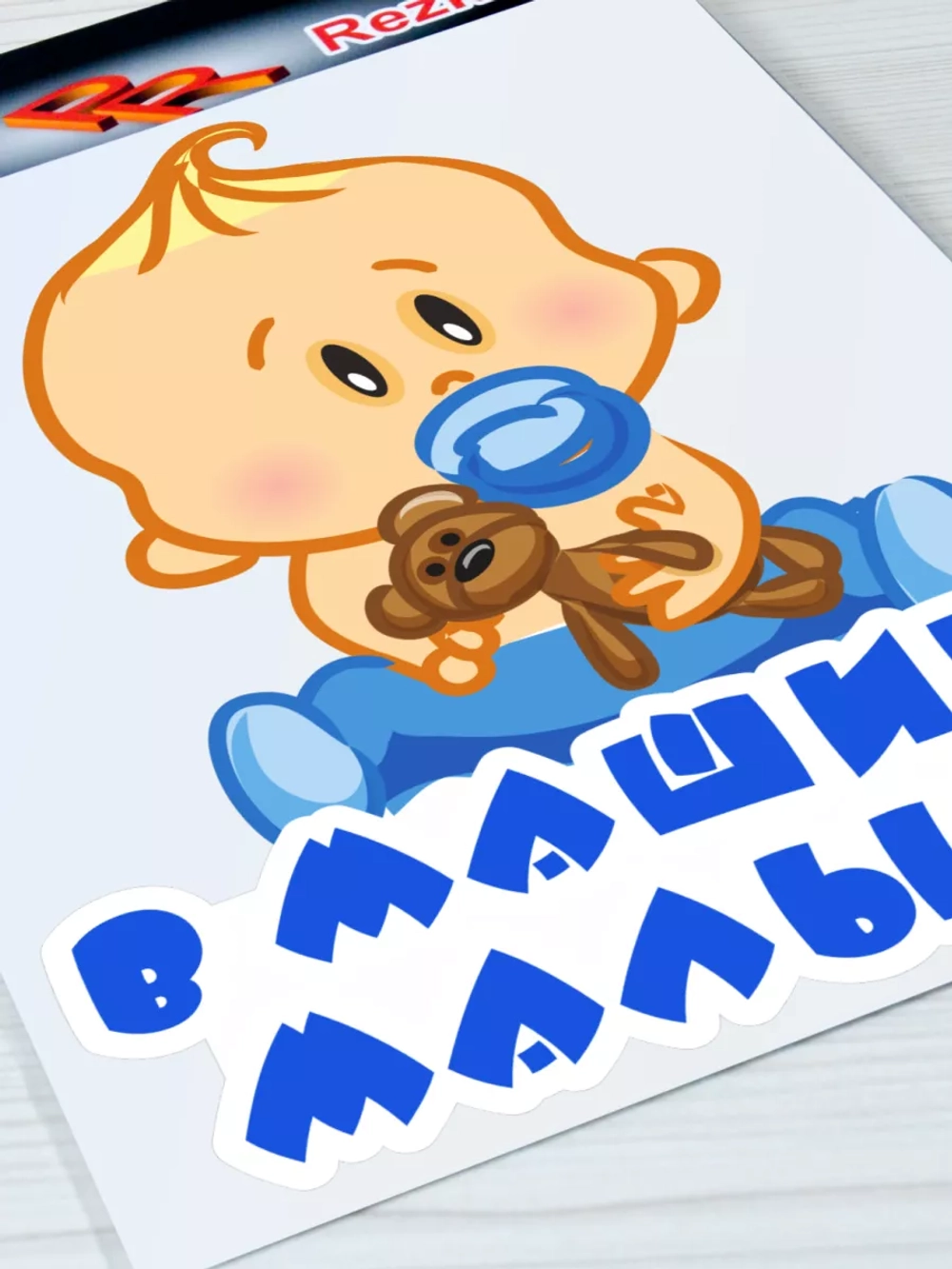Наклейка - В машине сыночек