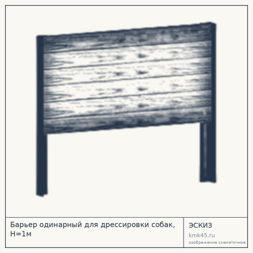 Барьер одинарный для дрессировки собак, Н=1м