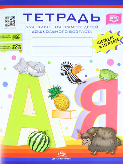 Тетрадь для обучения грамоте детей дошкольного возраста. Читаем и играем. С 5 до 8 лет. ФОП. ФАОП. ФГОС.