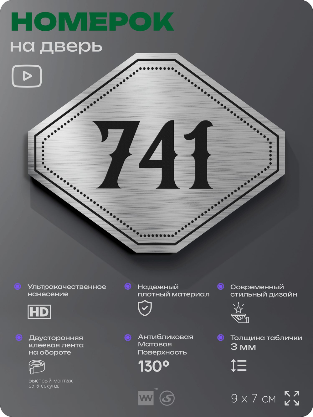 Номерок на дверь квартиры 741, для кабинета, офиса, шильдик 9 х 7 см, серебристый, Айдентика Технолоджи