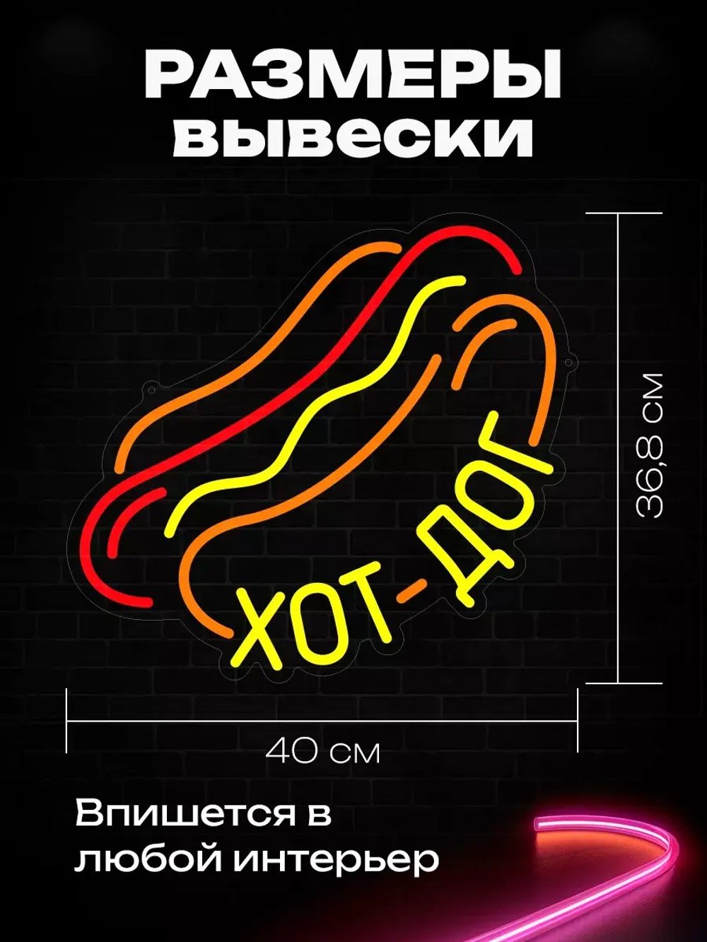 Неоновая вывеска "Хот-дог"