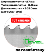 Полотно ленточное для резки газобетона, пенобетона TCT 27х0,9х3520 мм 2tpi для LISSMAC MBS-502