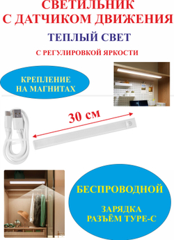30 см Светильник с датчиком движения, для полок, белый
