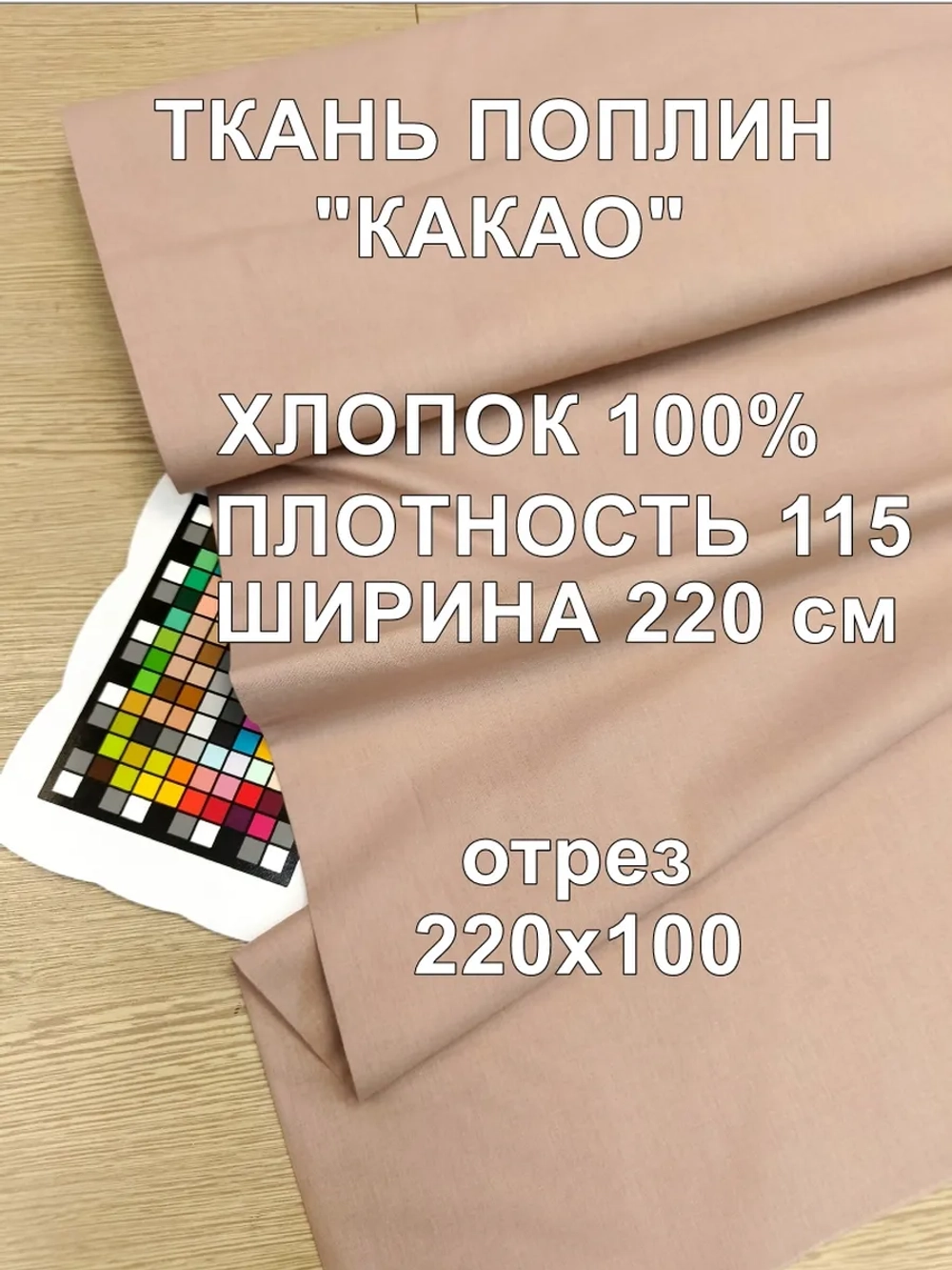 Ткань поплин для шитья и рукоделия, Отрез 220х100 cм