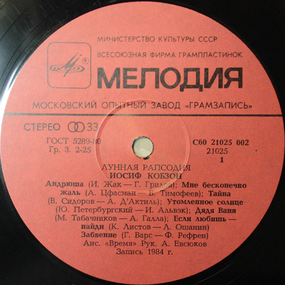 Иосиф Кобзон / Лунная Рапсодия (LP)