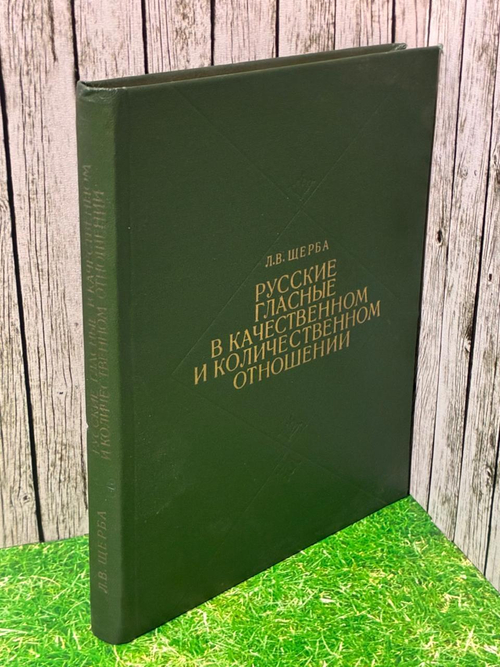Русские гласные в качественном и количественном отношении. Л.В. Щерба