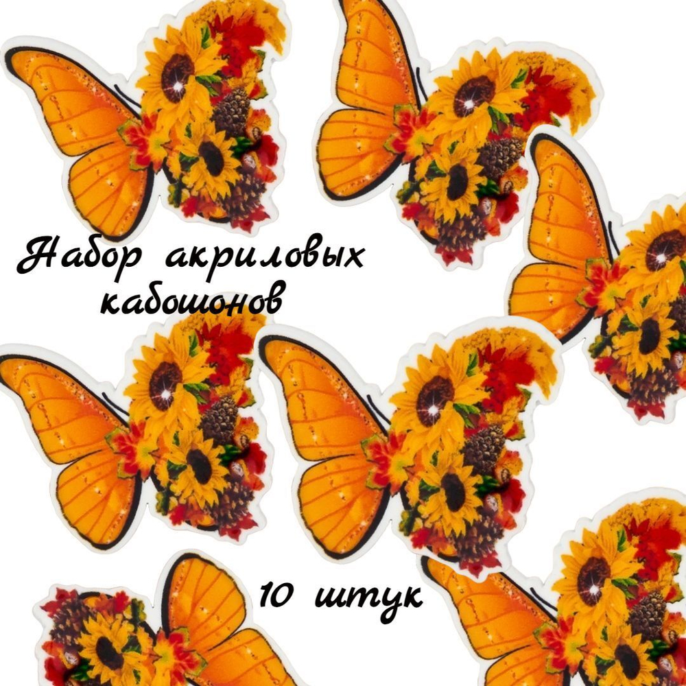 Кабошоны акриловые. Набор из 10 штук