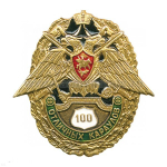Значок 100 отличных караулов