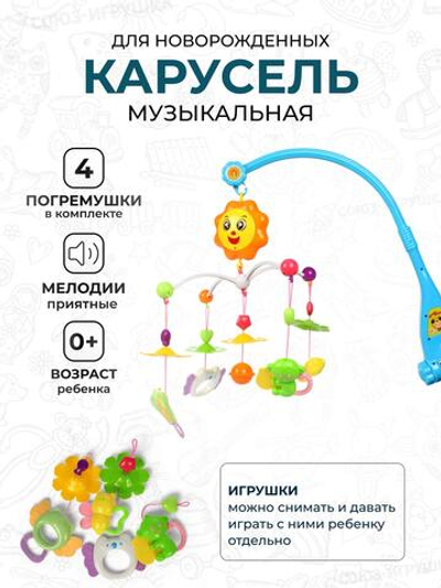 Карусель музыкальная для новорожденных, коробка 326-FP52-3