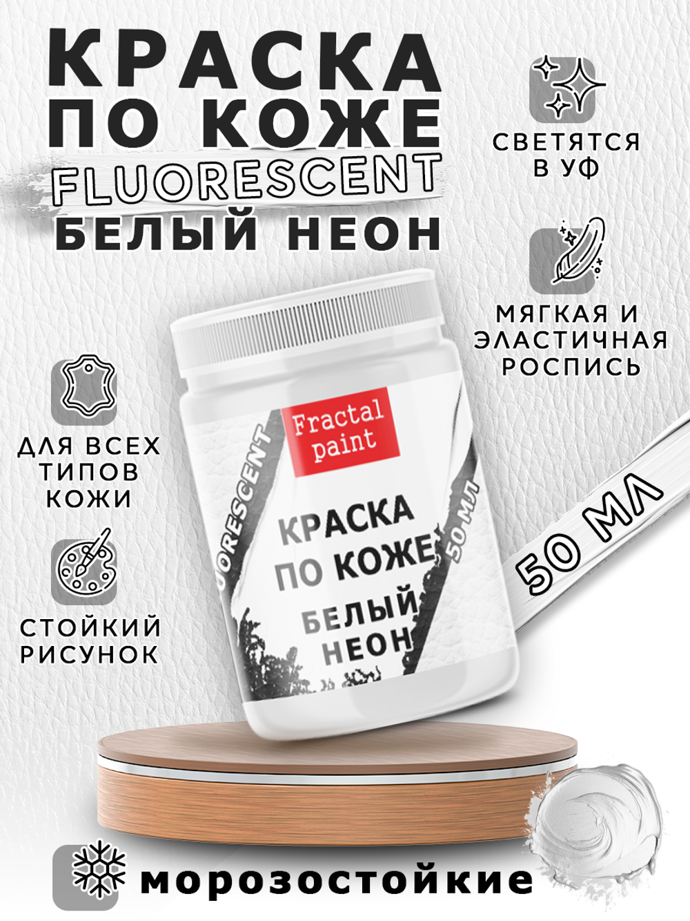 Акриловая краска по коже флуоресцентная «Белый неон»