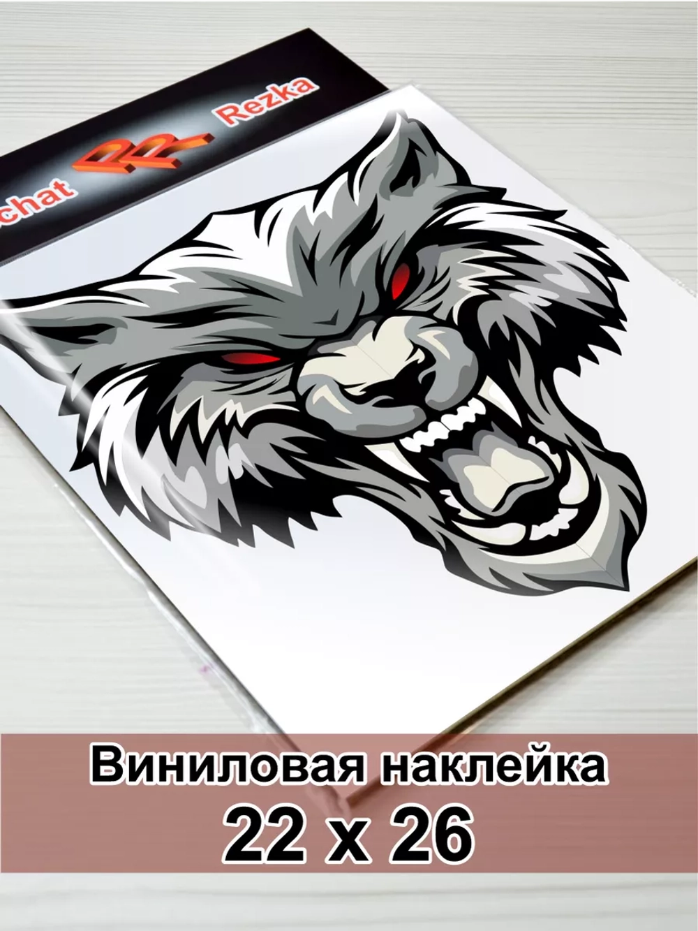 Наклейка - Свирепый волк