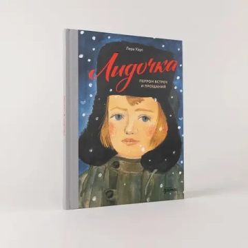 Лидочка. Перрон встреч и прощаний