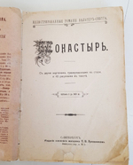 "Монастырь". Вальтер Скотт. 1894 г. - антикварная книга