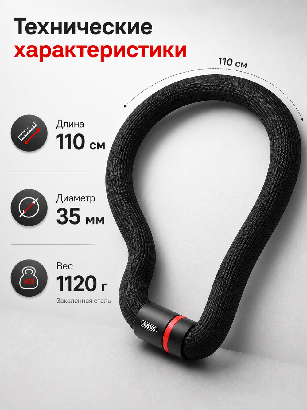 Цепь ABUS 6206K/110 Черный Goose Lock