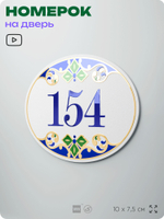 Номер на дверь квартиры 154, для кабинета, офиса, в средиземноморском стиле, шильдик 10 х 7,5 см, белый, Айдентика Технолоджи