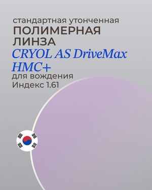 Линза для вождения CRYOL AS DriveMax HMC+ 1.61