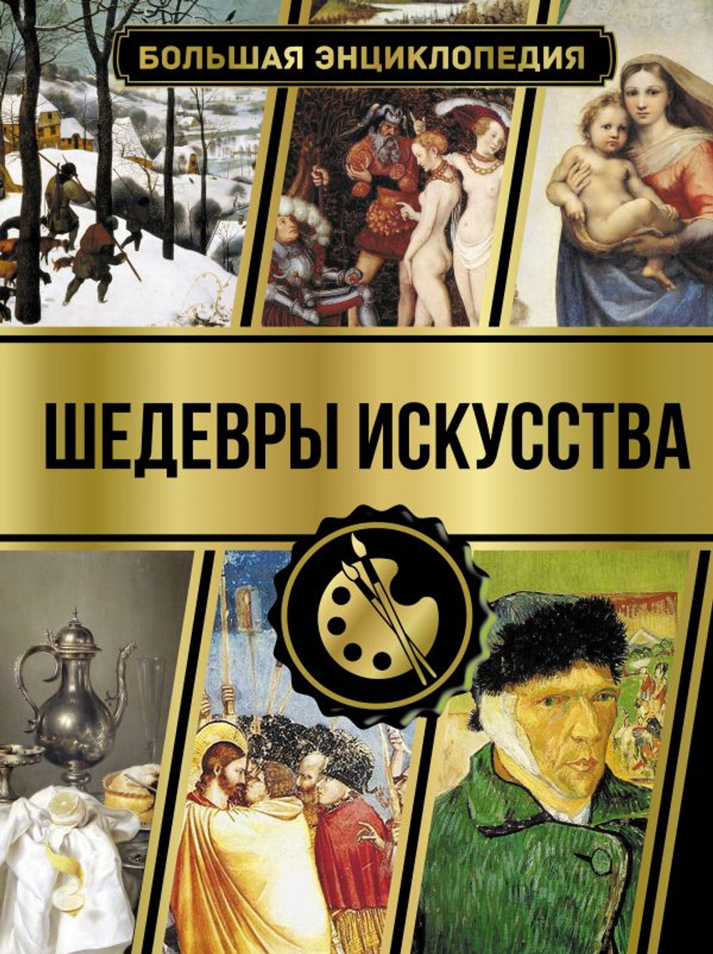 Большая энциклопедия. Шедевры искусства, изд.: АСТ, авт.: Кортунова Н.Д., серия.: Большая энциклопедия увлечений