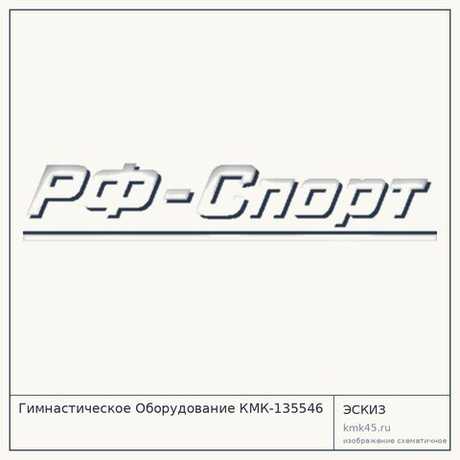 Гимнастическое Оборудование КМК-135546