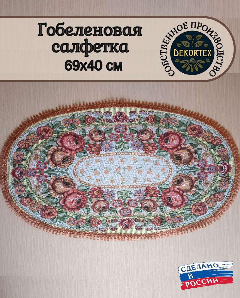 Декоративная сервировочная салфетка (40х69) Розы
