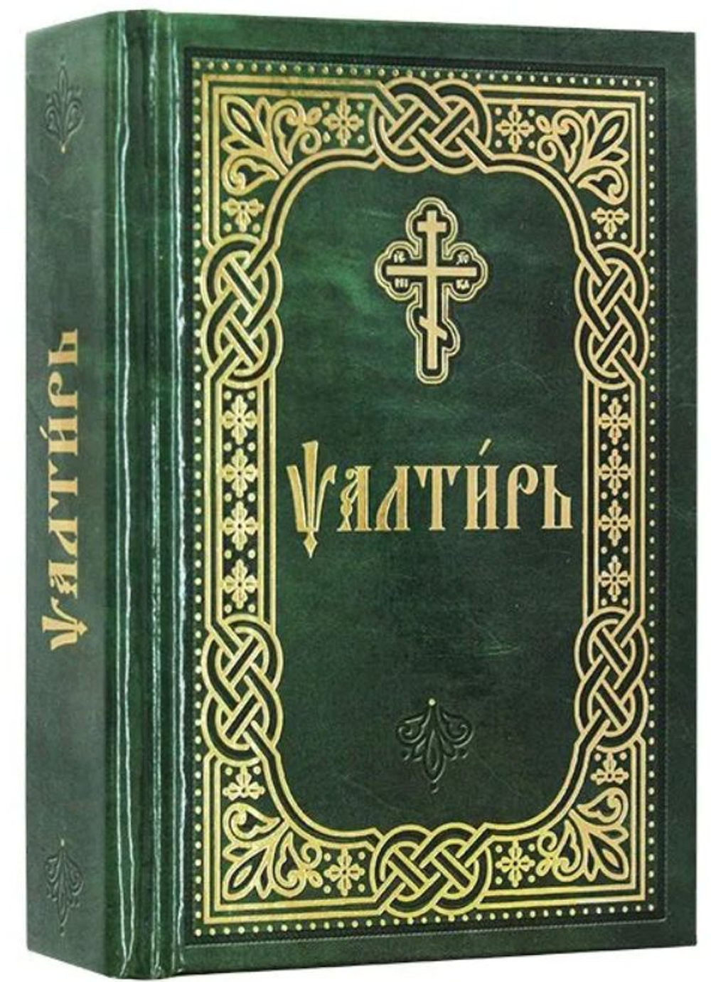 Псалтирь на церковнославянском языке. Карманный формат
