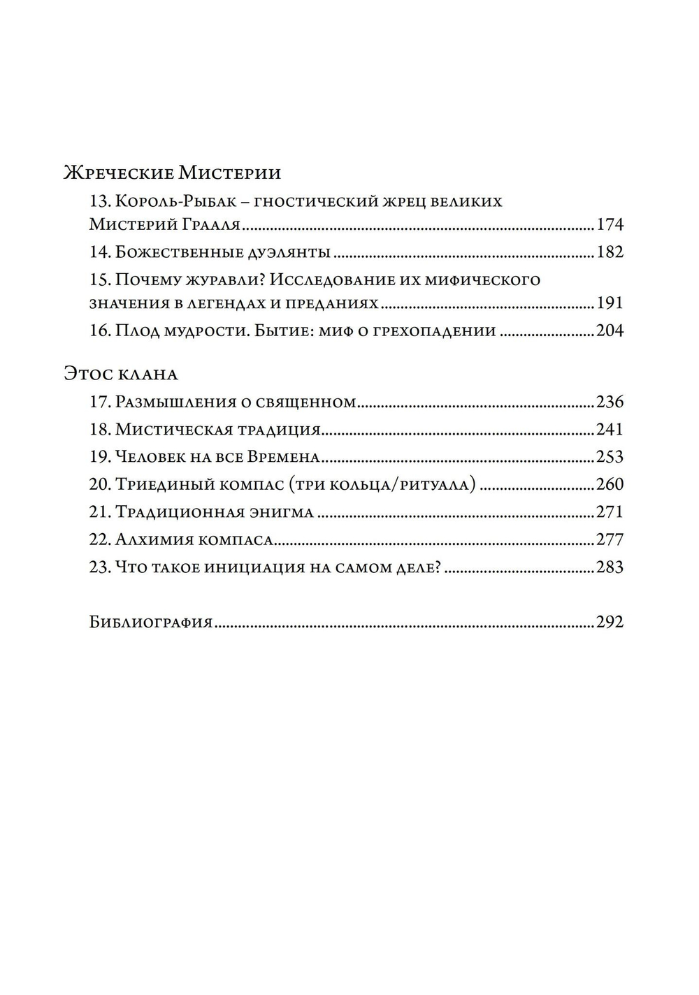 Зеленый огонь Тубело. Мифы, этосы, женские, мужские и жреческие таинства клана Тубал-Каина