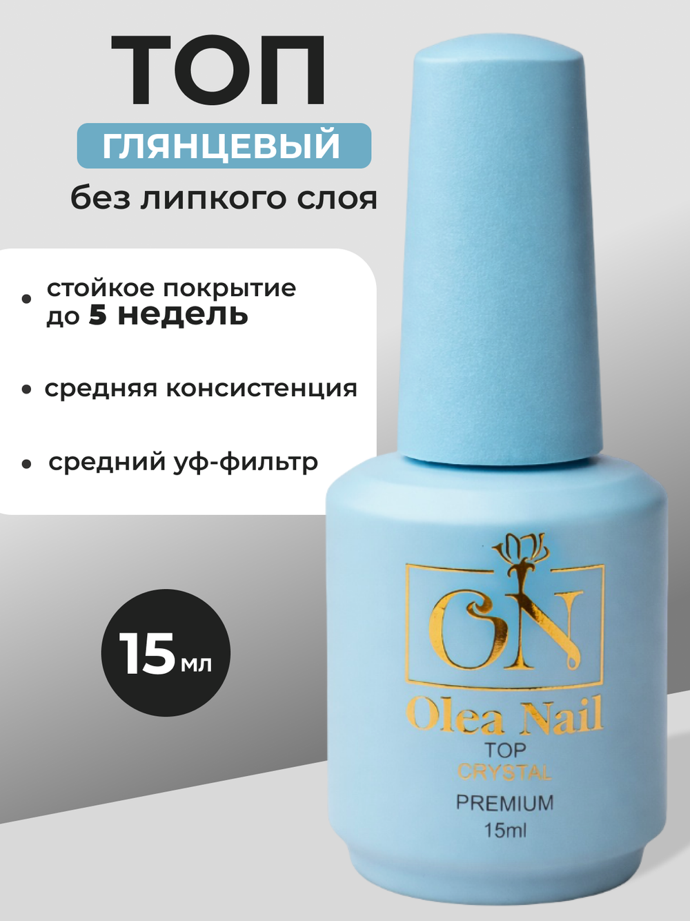 Olea Nail Топ для ногтей глянцевый Crystal 15 мл
