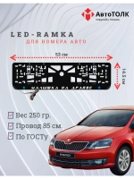 LED рамка. B.L. Малышка на драйве Skoda.