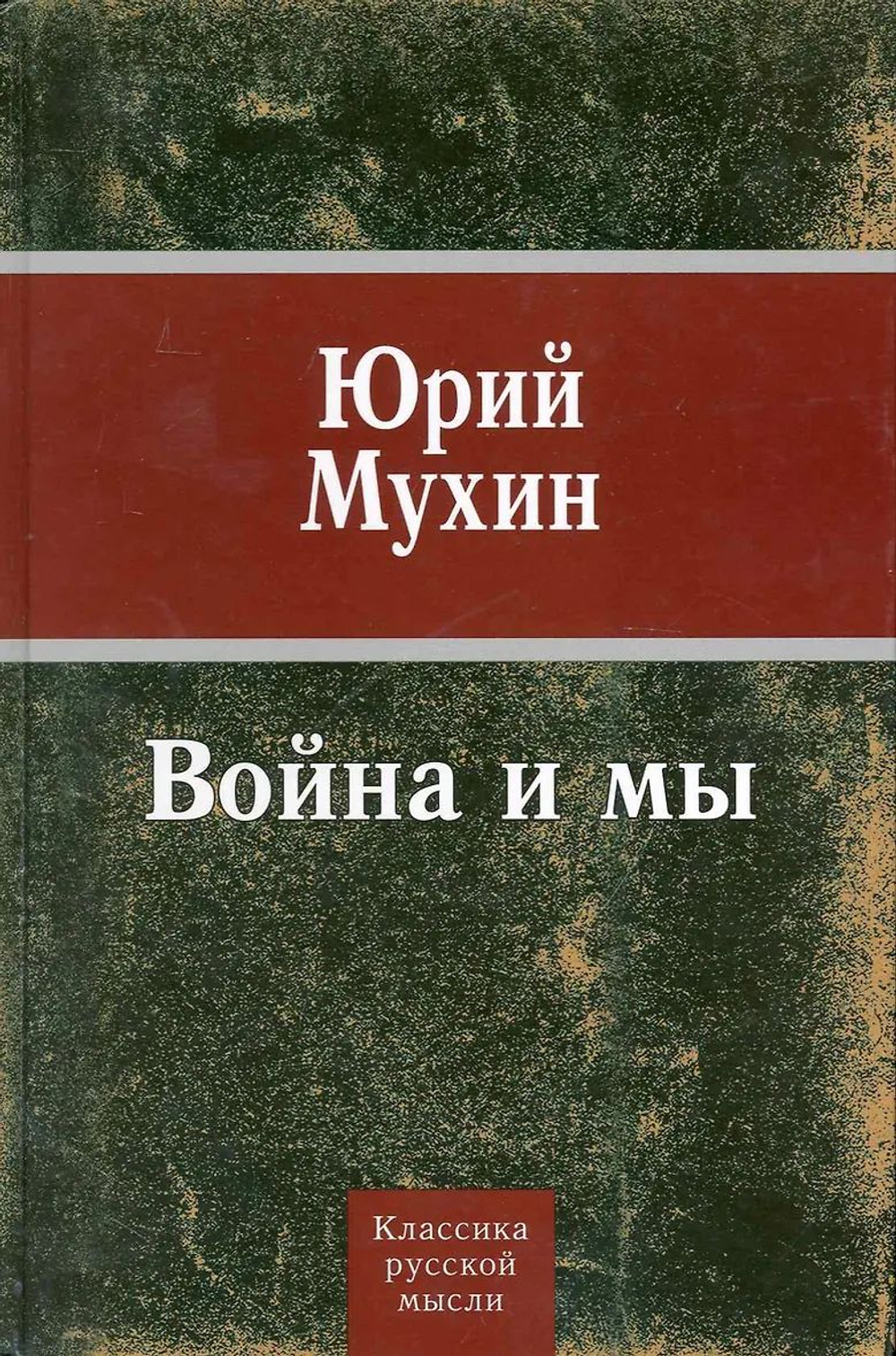 Война и мы