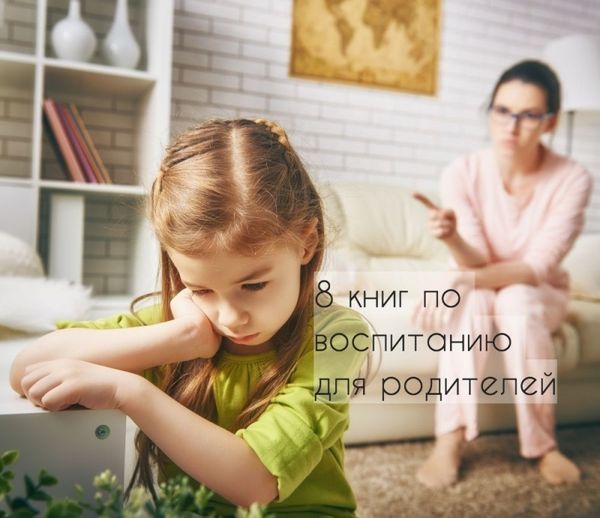 8 лучших книг по воспитанию для родителей 8 лучших книг по воспитанию для родителей