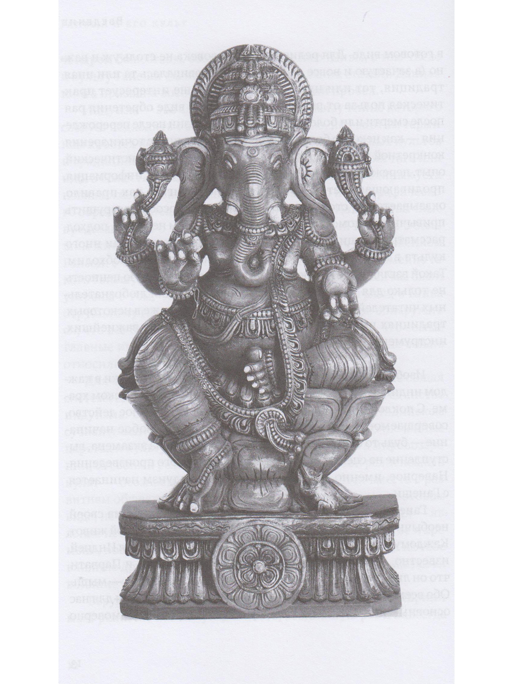 Ганеша и его культ: происхождение, иконография, мифология с илл.