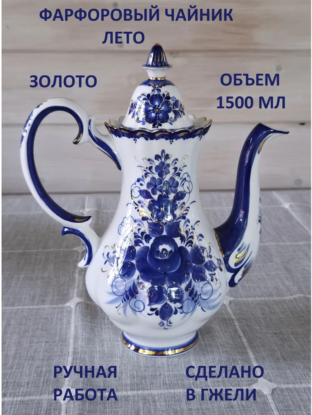 Чайник заварочный для чая и трав Гжель