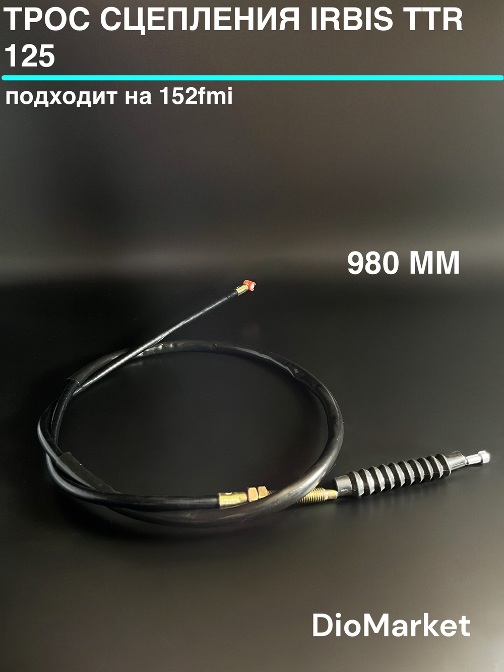 трос сцепления Ирбис ттр 125 (980мм)