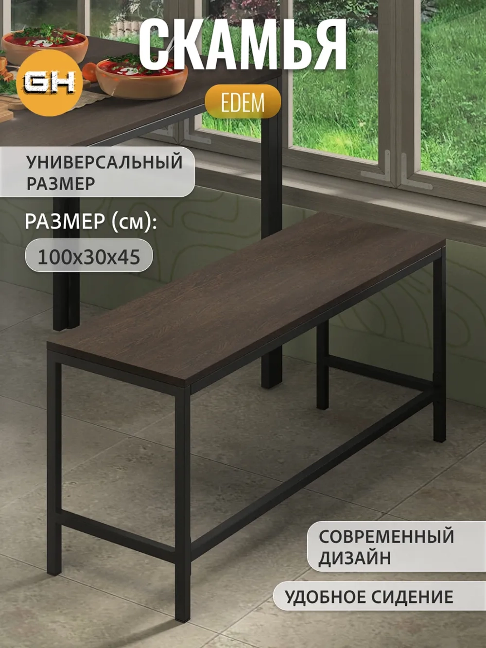 Скамья ЭДЭМ металлическая из ЛДСП