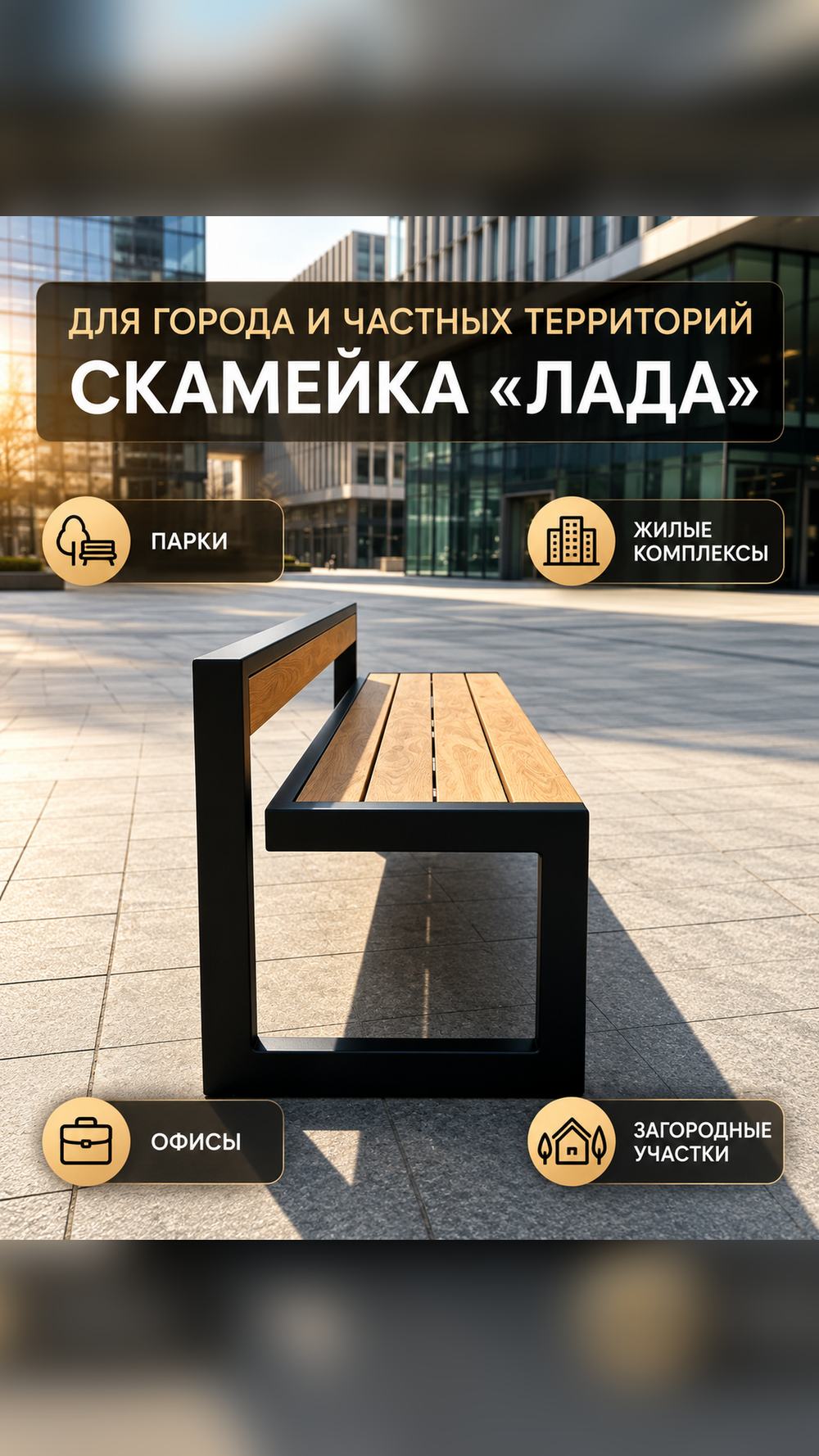 Скамейка «ЛАДА»