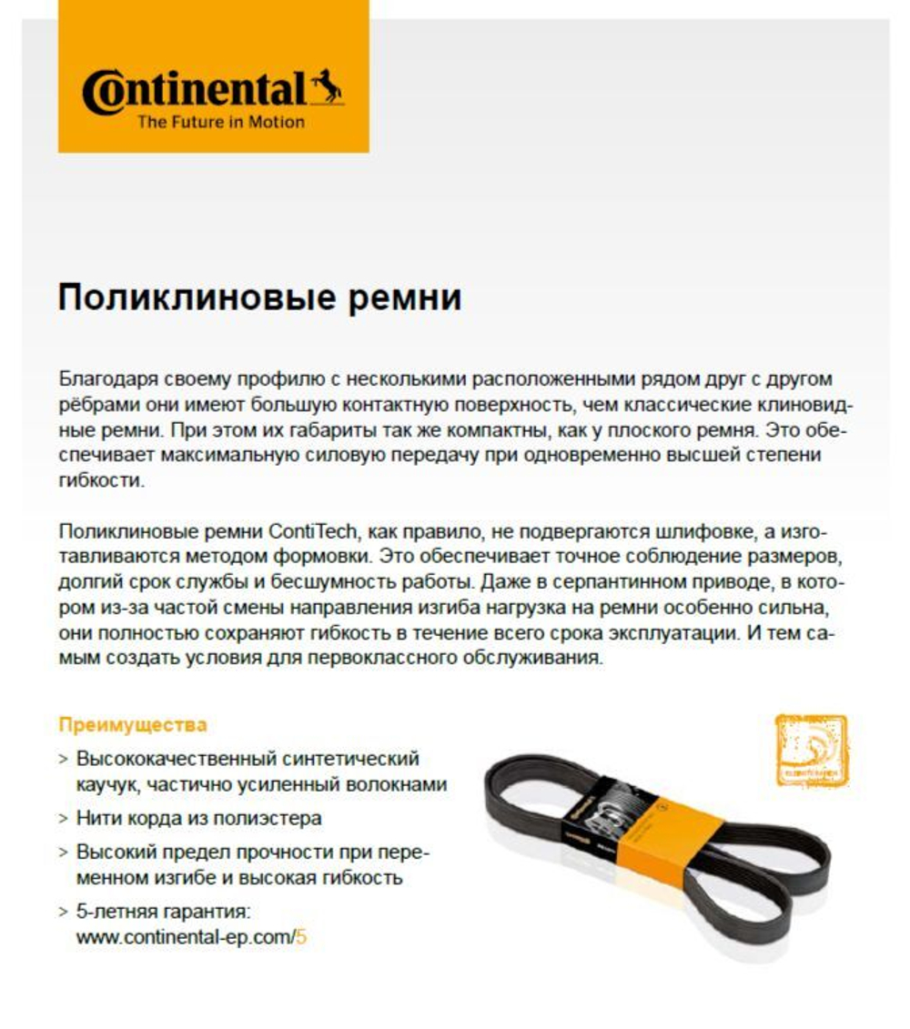 Ремень генератора Continental 6PK1005