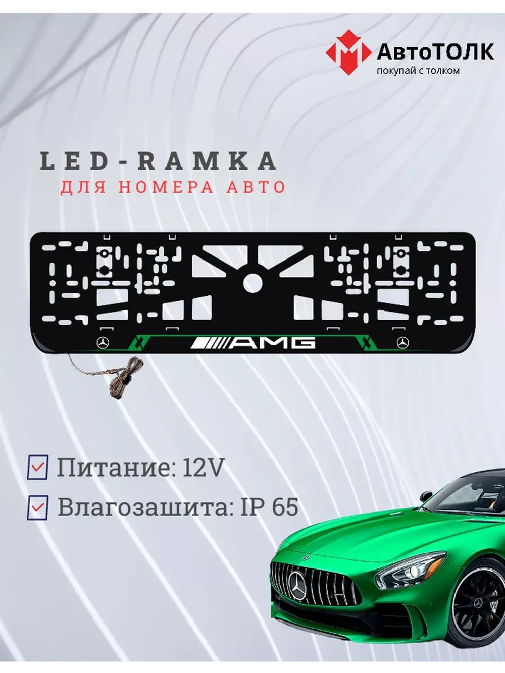 Рамка для номера с подсветкой GL. Mercedes.