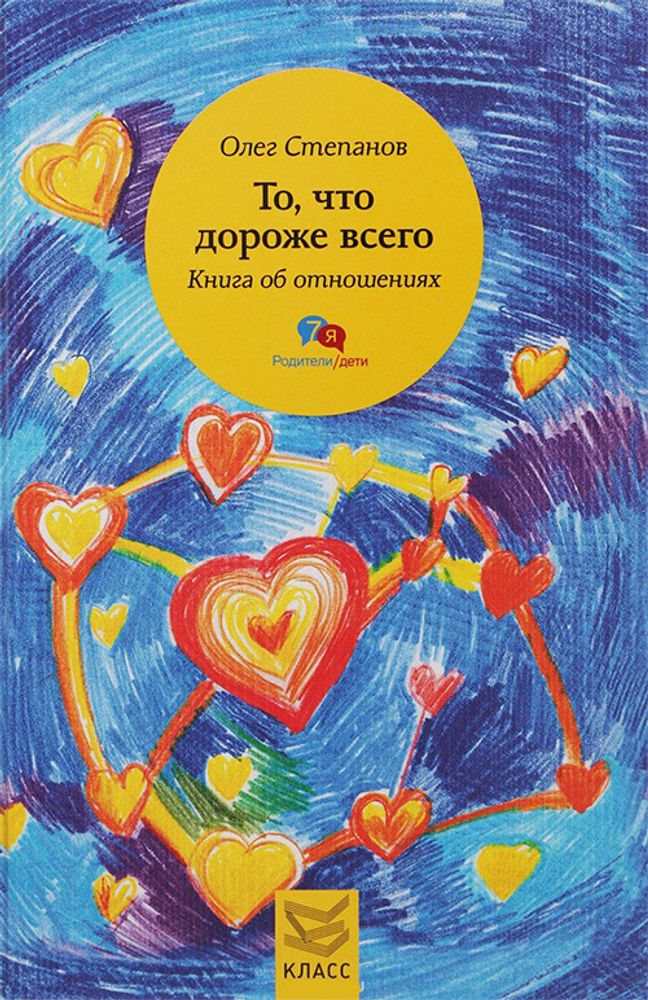 То, что дороже всего. Книга об отношениях То, что дороже всего. Книга об отношениях